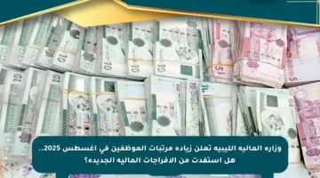وزارة المالية الليبية تعلن زيادة مرتبات الموظفين في أغسطس 2025.. هل استفدت من الإفراجات المالية الجديدة؟